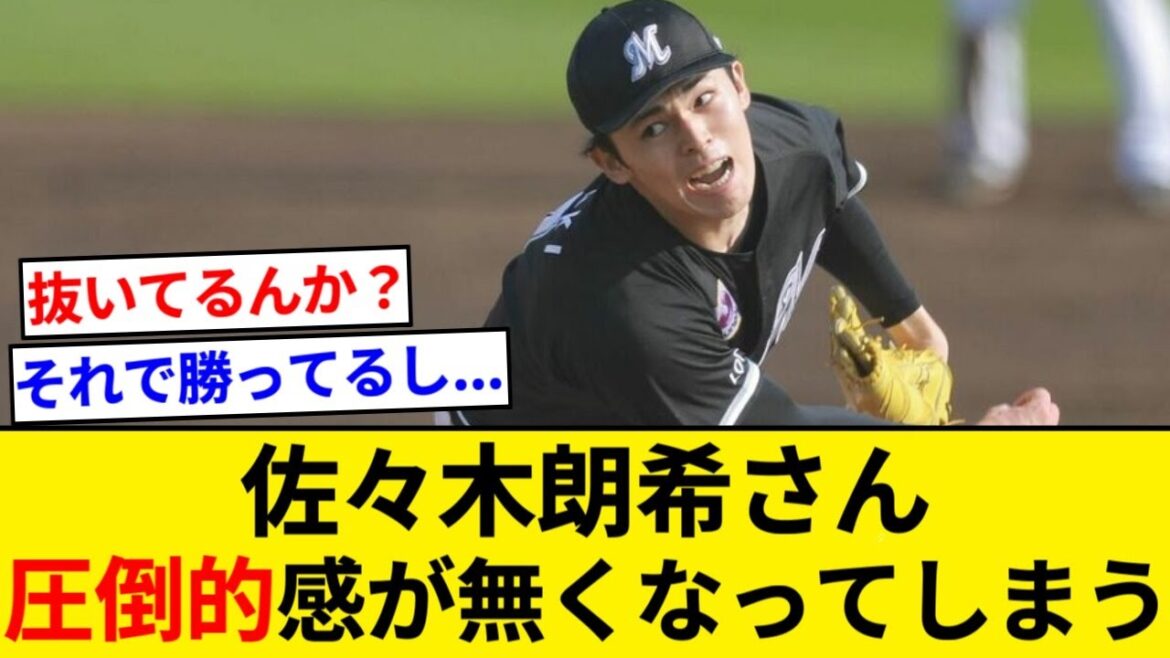 佐々木朗希さん、なんとも言えない投手になってしまう【なんJまとめ】【なんGまとめ】