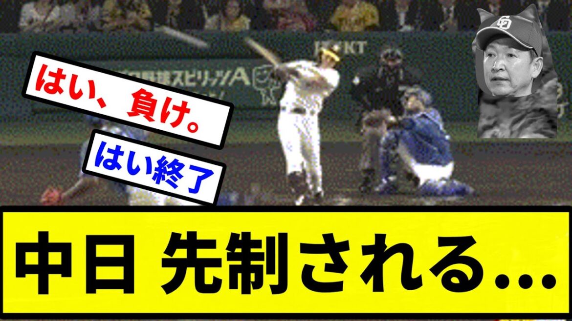 【今日もぶりぶりか?】中日 先制される…【プロ野球反応集】【2chスレ】【1分動画】【5chスレ】 【今日もぶりぶりか?】中日 先制される...【プロ野球反応集】【2chスレ】【1分動画】【5chスレ】