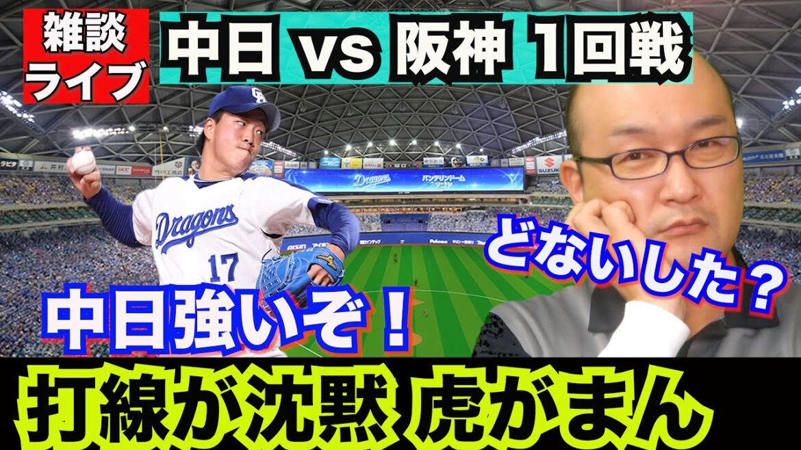 【阪神タイガース】雑談ライブ 2024.04.12 ほんまに阪神2連覇しますのかいな？なかなか波に乗れまへんな！バンテリンで延長12回引き分けも、打線に元気なくなんか活発さがありまへんなぁ
