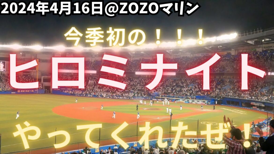 【ヒロミナイトー！！】岡大海選手サヨナラタイムリー（2024.4.16）