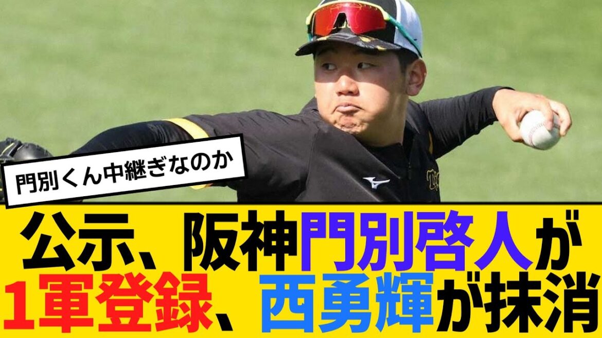 公示、阪神・門別啓人が1軍登録、西勇輝が抹消　【2ch】【5ch】【反応】