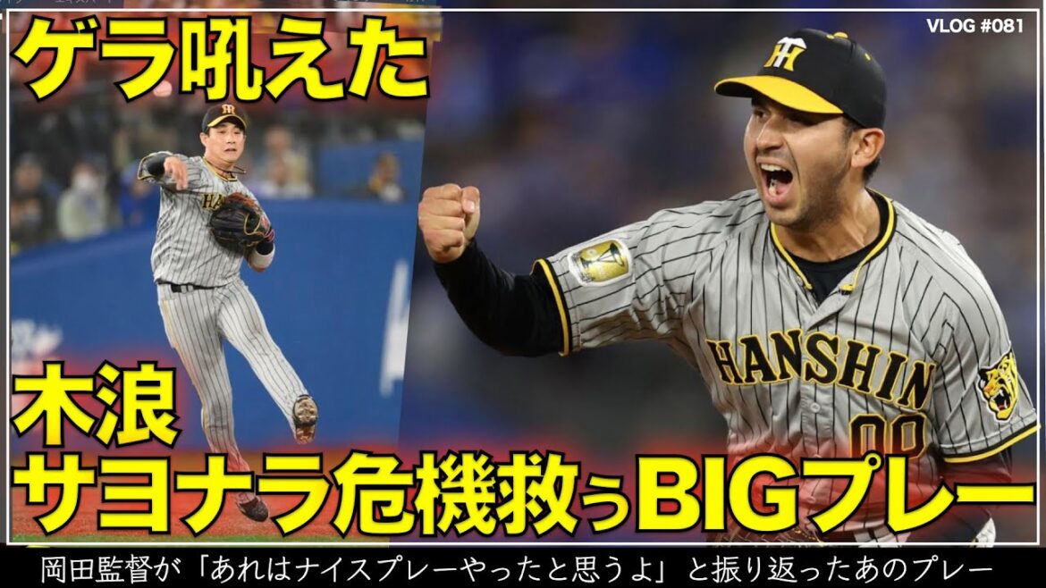 【阪神タイガース】13秒でわかる ゲラが吼えたサヨナラの危機を救った木浪聖也の鮮やかなファインプレーを振り返る（阪神対DeNA 第4戦）