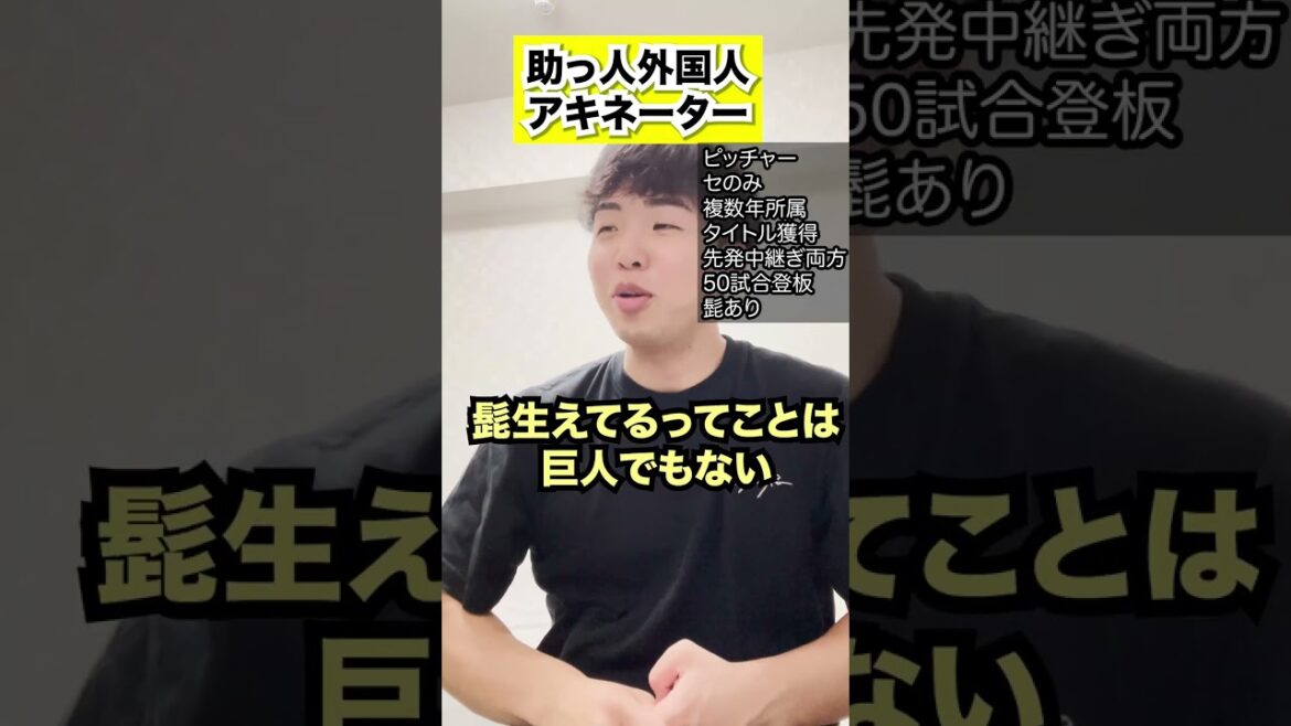 【問題児】プロ野球助っ人外国人アキネーター #shorts #プロ野球