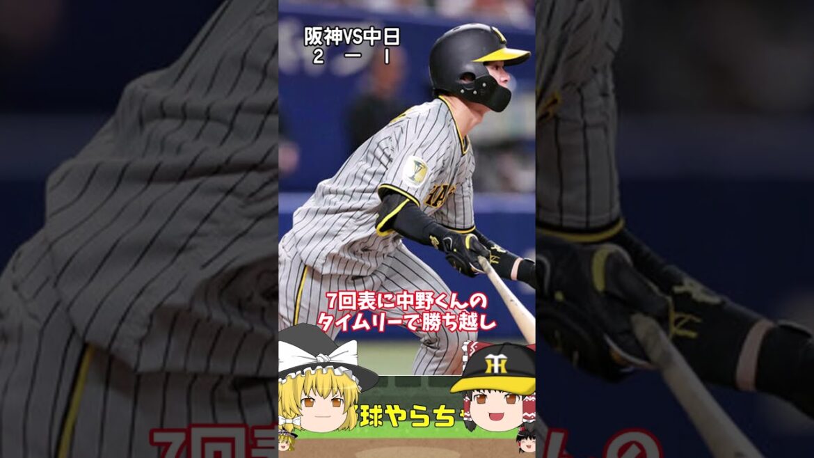 【30秒でわかる4月14日対広島戦の結果】才木くん吼える　#阪神タイガース  #中日ドラゴンズ