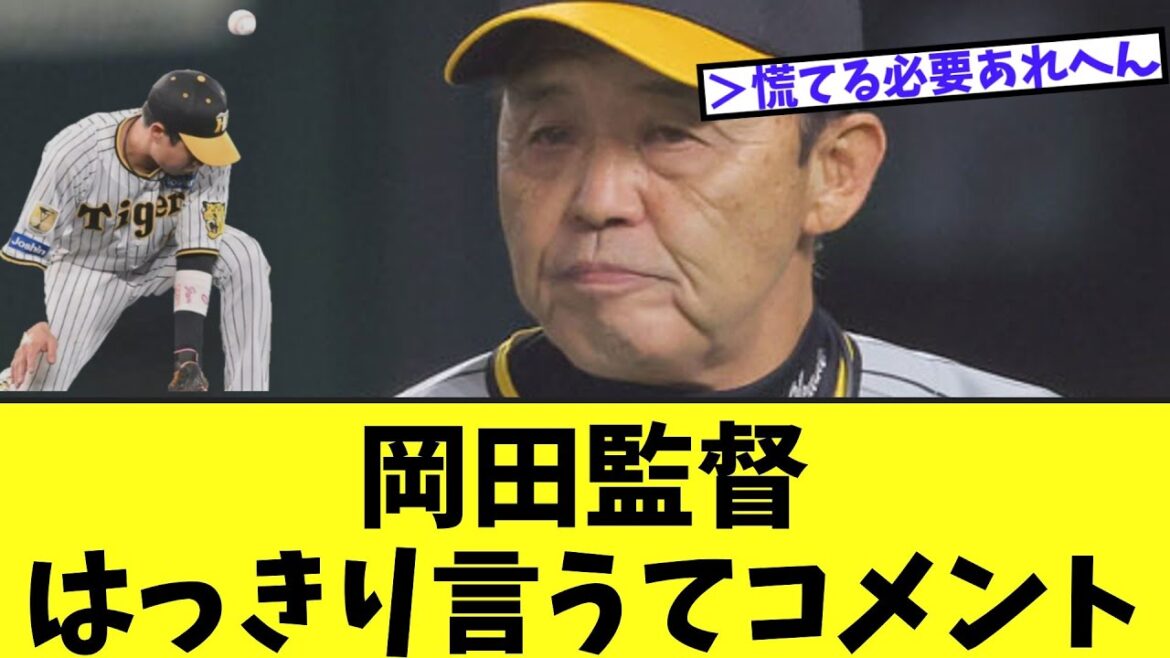 岡田監督　はっきり言うてコメント　　阪神２－８ヤクルト