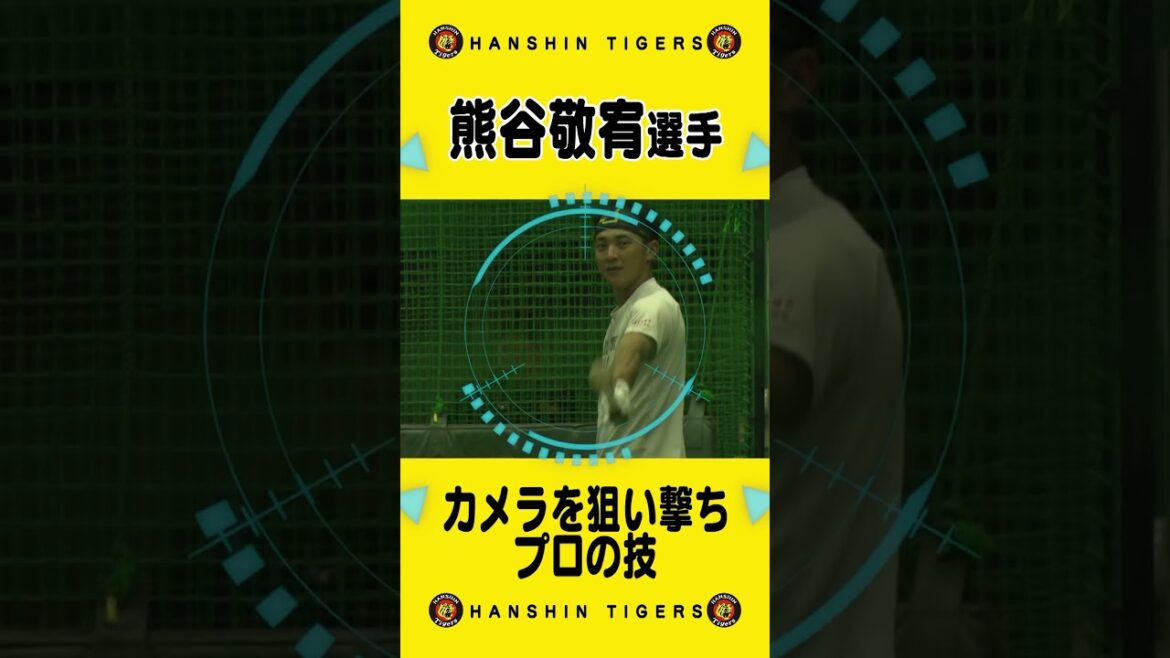 【神技】#熊谷敬宥 選手がカメラを狙い打ち！！さすがプロとも言えるバットコントロールをご覧下さい！#shorts