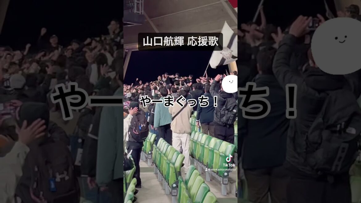 山口航輝選手応援歌