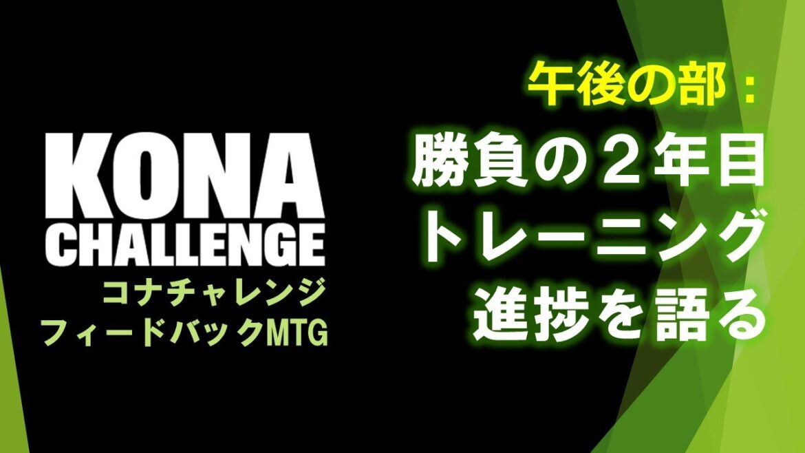 コナチャレ：フィードバックMTG第５回 午後の部《勝負の２年目、トレーニング進捗を語る》
