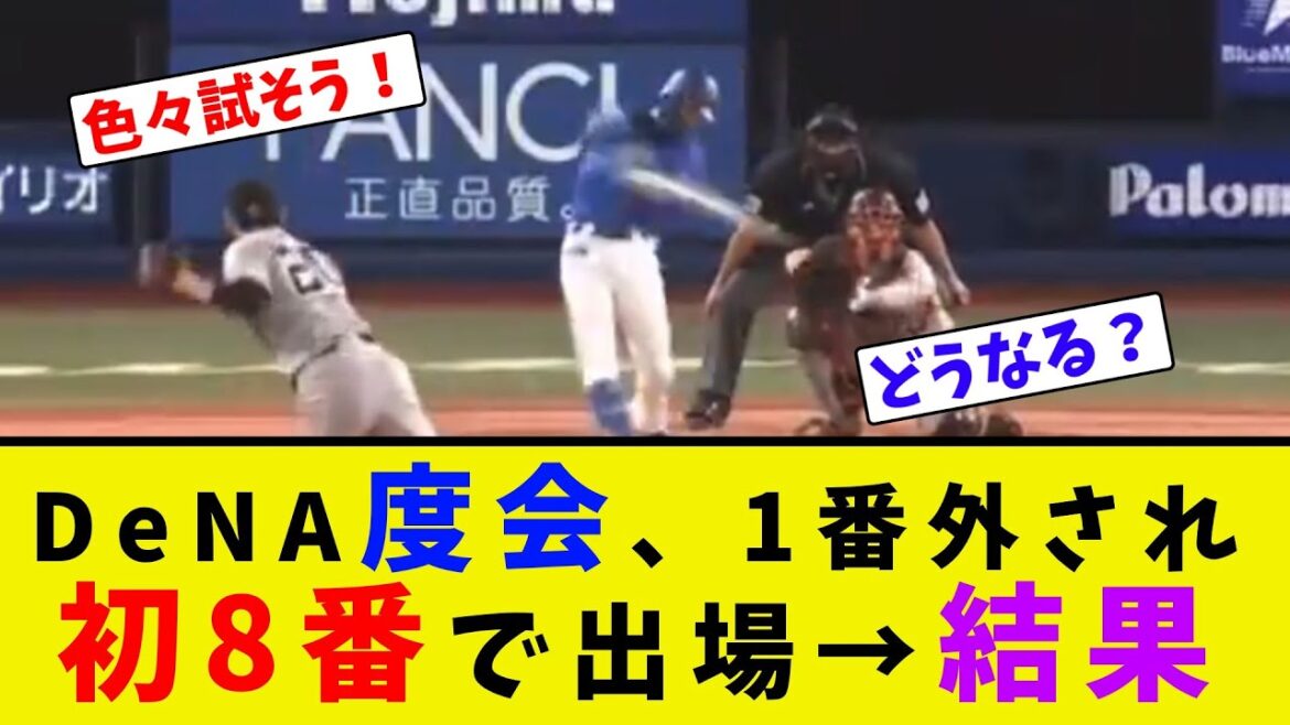 DeNA度会、1番外され初8番で出場→結果【ネット反応集】
