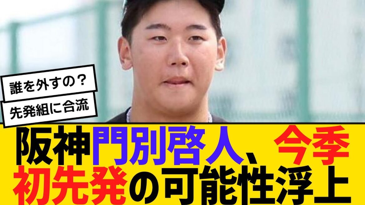 阪神・門別啓人、今季初先発の可能性浮上　試合前練習で先発組に合流　【2ch】【5ch】【反応】