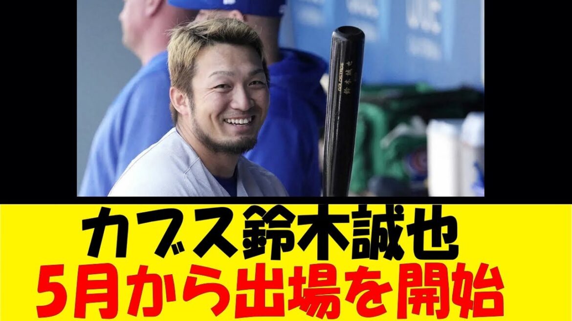 カブス鈴木誠也、5月から出場を開始！！【反応集】【野球反応集】【なんJ なんG野球反応】【2ch 5ch】