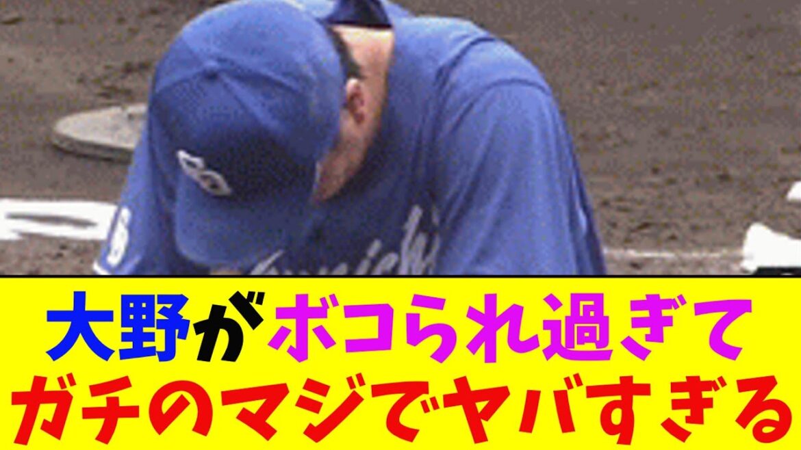 中日・大野雄大、中14日で2回途中6失点KOでボコられ過ぎてガチのマジでヤバすぎるとなんj民とプロ野球ファンの間で話題に【なんJ反応集】