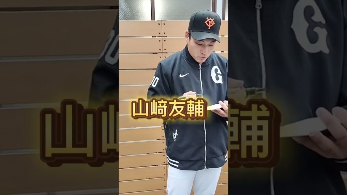 【GIANTS】 #山﨑友輔 投手のファンサービス #shorts #巨人 #ジャイアンツ #giants