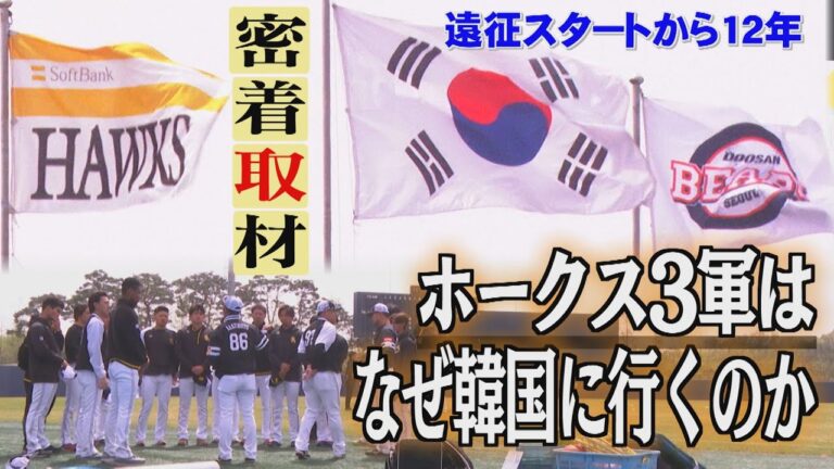 ホークスが「3軍韓国遠征」を続ける理由（2024/4/26.OA）｜テレビ西日本