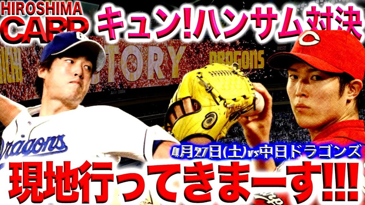 絶対勝つぞ！【広島カープ】鬼門バンテリンドーム突破なるか!!!森下vs梅津にも注目！(2024/04/27)