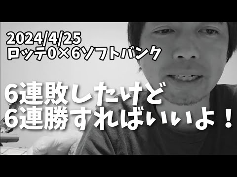 【4月25日(木)】ロッテ対ソフトバンク 6連敗したけど6連勝すればいいよ! 明後日から頑張って👊 【4月25日(木)】ロッテ対ソフトバンク 6連敗したけど6連勝すればいいよ! 明後日から頑張って👊
