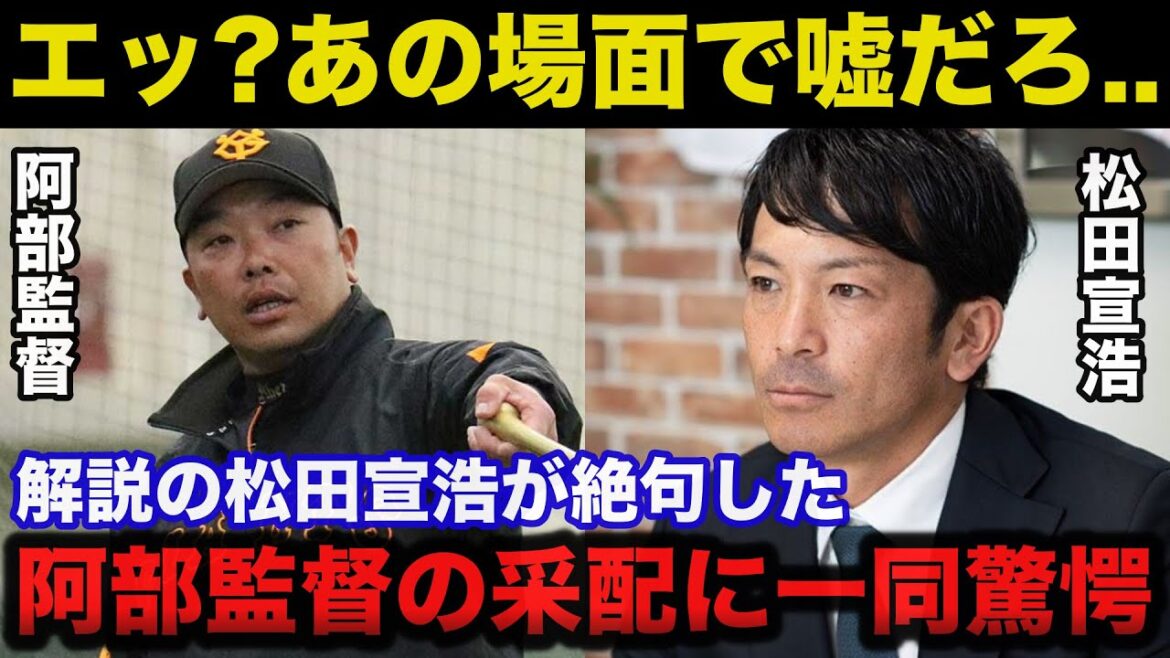 巨人OB松田宣浩が絶句した阿部監督の謎采配に一同驚愕！割れる阿部采配がヤバい【プロ野球】