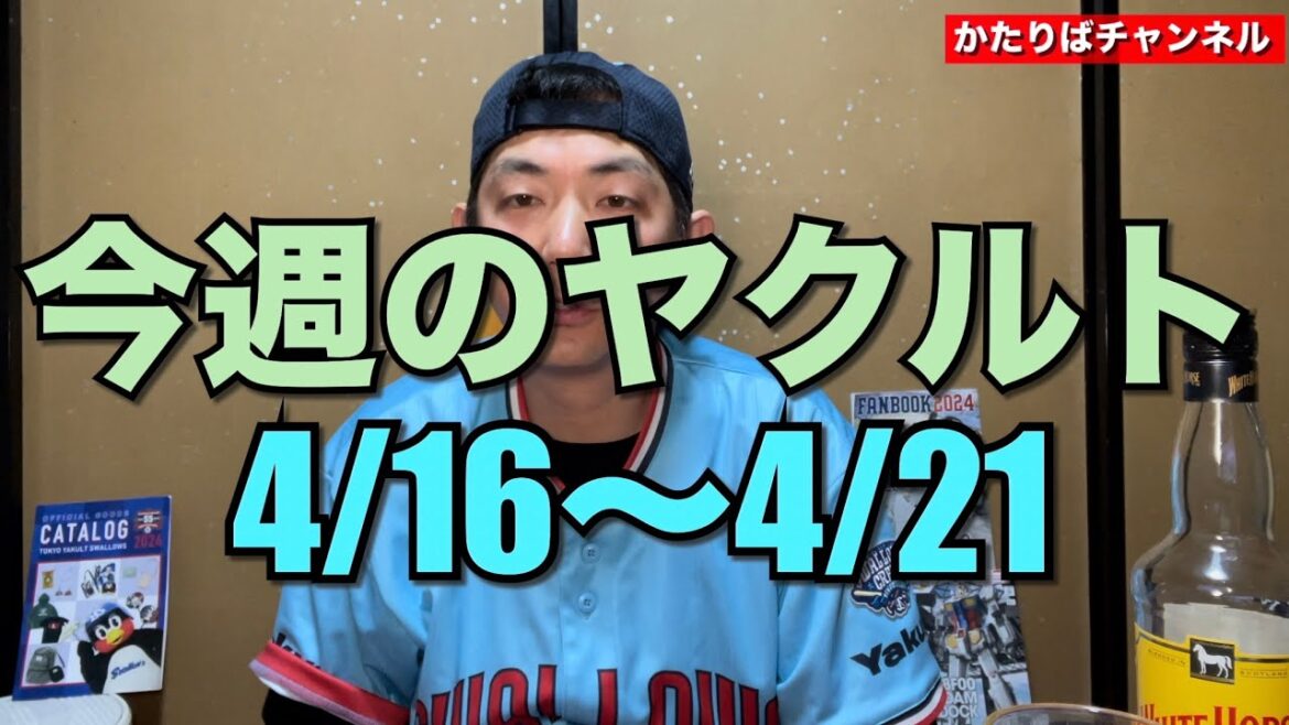 今週のヤクルト『4/16〜21』中々厳しい週でした
