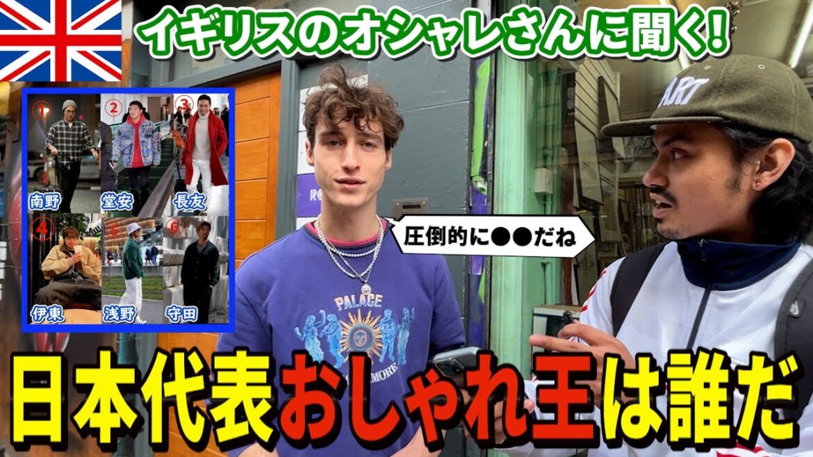 【オシャレ王】イギリスの”おしゃれさん”達にサッカー日本代表の私服を見せて1番を決めてもらった 【オシャレ王】イギリスの"おしゃれさん"達にサッカー日本代表の私服を見せて1番を決めてもらった