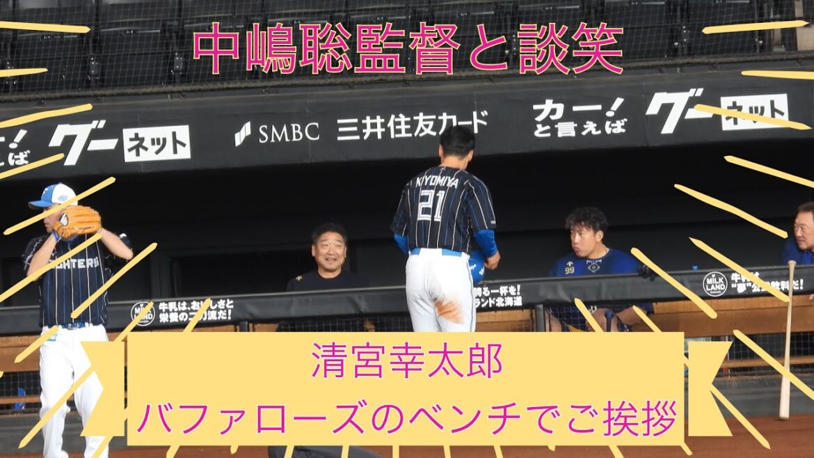 【20240427】清宮幸太郎がバファローズのベンチでご挨拶