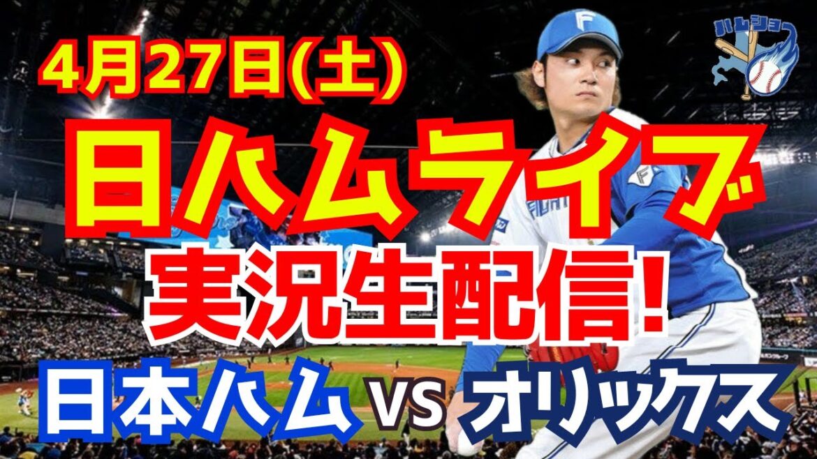 【日ハムライブ】日本ハムファイターズ対オリックスバファローズ 4/27 【ラジオ実況】