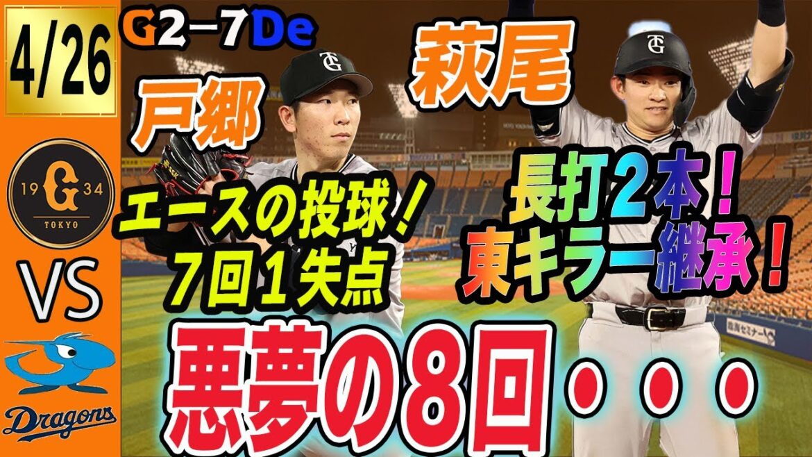 度会すげーや・・・。悪夢の８回巨人の中継ぎ６失点も投手陣は責められない！萩尾はブリンソンから東キラー継承へ　読売ジャイアンツ