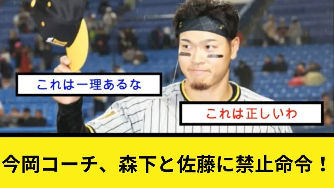 今岡コーチ、森下と佐藤に禁止命令! 今岡コーチ、森下と佐藤に禁止命令!