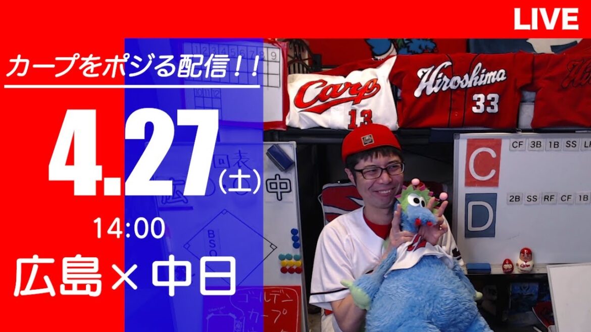 カープvsドラゴンズ　CARP応援&実況&雑談ライブ配信（4/27)広島×中日
