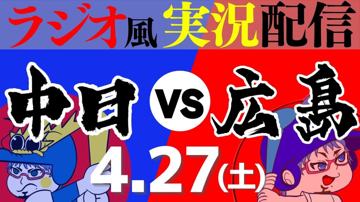 【ドラゴンズ応援実況】4/27(土) 中日ドラゴンズVS広島東洋カープ【プロ野球ライブ ラジオ風実況】