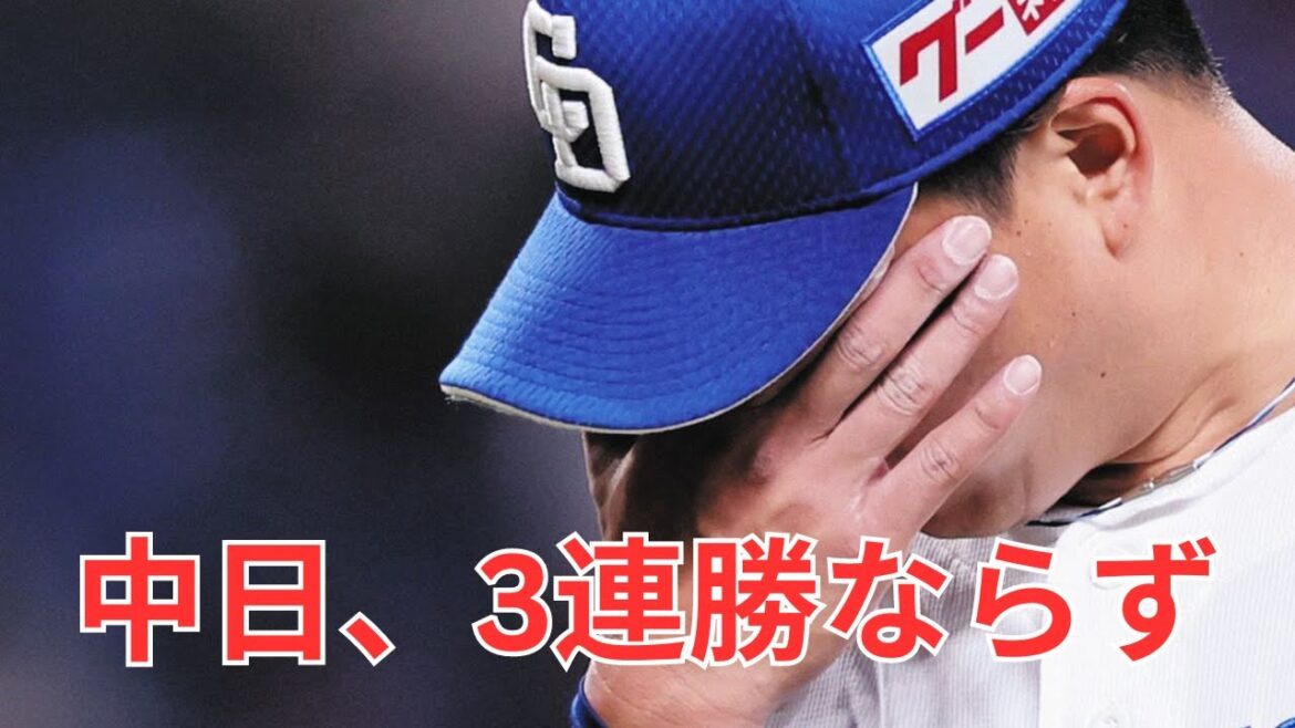 中日、3連勝ならず　ヤクルトに今季最多11失点で大敗　先発柳が乱調6失点　祖父江も満塁弾浴びる