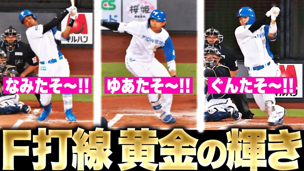 Pacific-League: 【五十幡も“1塁は得点圏”】黄金に輝くF打線『万波!田宮!郡司!…タイムリー3本で4点先制!』 【五十幡も“1塁は得点圏”】黄金に輝くF打線『万波!田宮!郡司!…タイムリー3本で4点先制!』