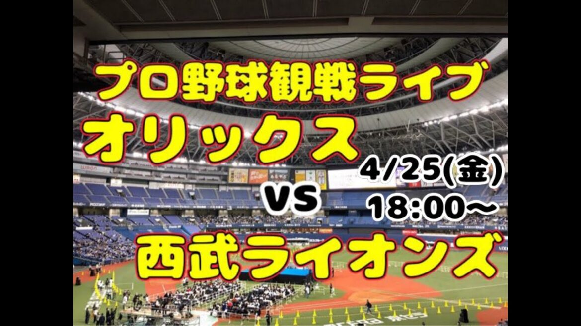【オリファン集合】埼玉西武ライオンズvsオリックス・バファローズ【酔酔酔】