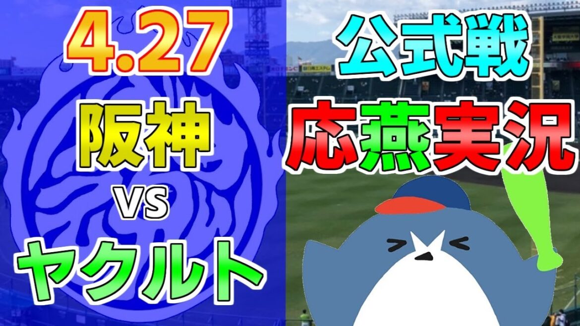 応燕実況【阪神タイガース × ヤクルトスワローズ】2024.4.27 @ 甲子園球場 応燕実況【阪神タイガース × ヤクルトスワローズ】2024.4.27 @ 甲子園球場