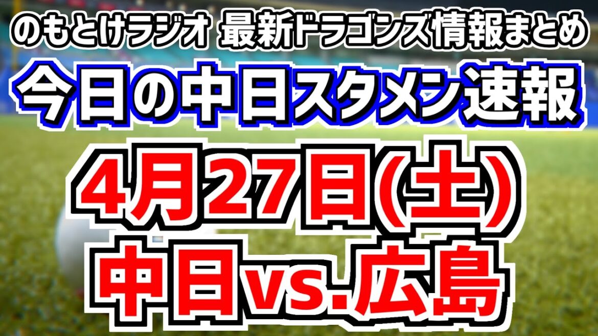 石川昂弥 福永裕基も合流した中日スタメンがどうなるかを見守る放送　4月27日(土)　今日の中日ドラゴンズスタメン速報/試合直前雑談　中日vs.広島　のもとけラジオ番外編　2軍戦序盤同時視聴も