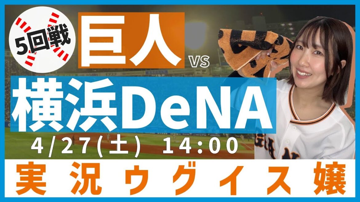 横浜DeNA vs 巨人 【実況ウグイス嬢】4/27