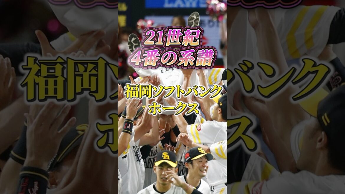 21世紀 4番の系譜【福岡ソフトバンクホークス】#野球 #npb #プロ野球 #4番 #福岡ソフトバンクホークス