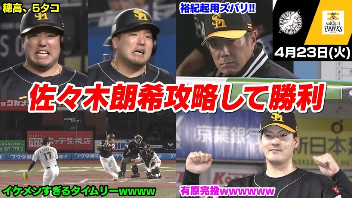 今日の穂高、有原は完投で打線はまさかの佐々木朗希を攻略してて草WWWWWW【2024/4/23】
