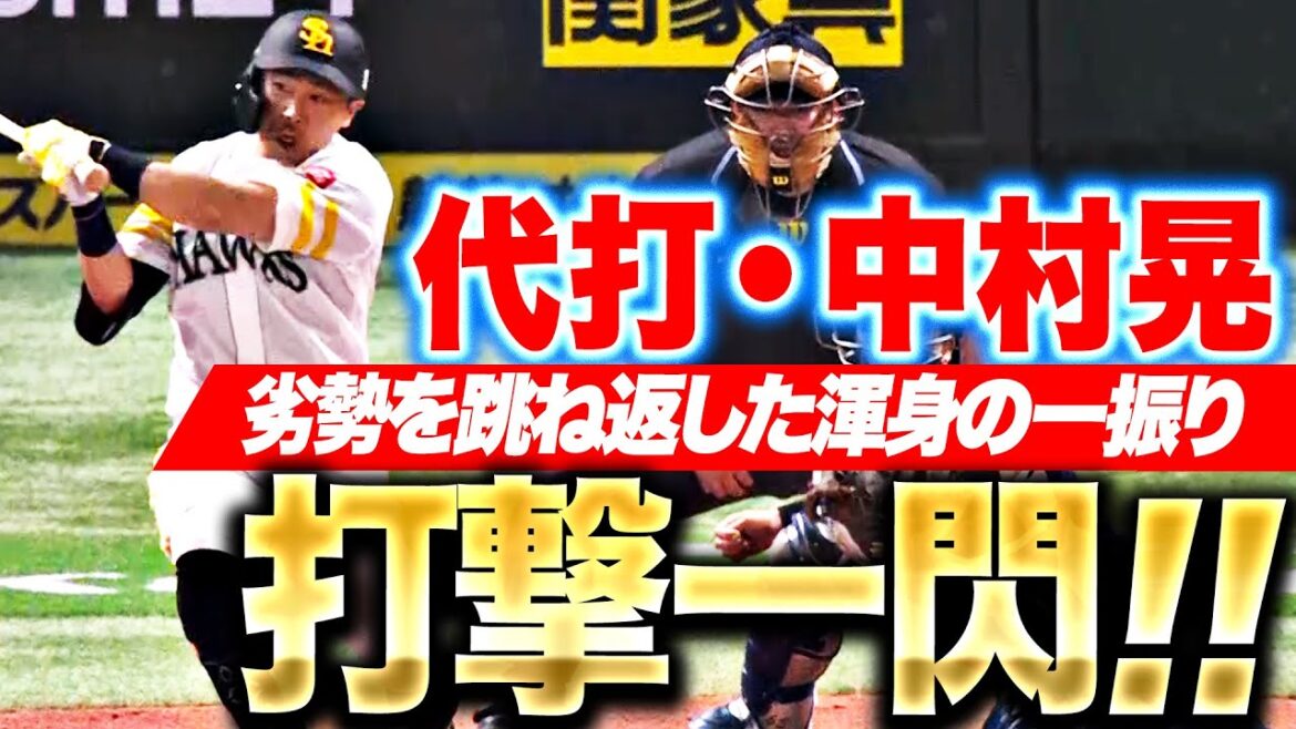 Pacific-League: 【打撃一閃】代打・中村晃『劣勢を跳ね返した“渾身の一振り”…歓喜の同点タイムリー!!』 【打撃一閃】代打・中村晃『劣勢を跳ね返した“渾身の一振り”…歓喜の同点タイムリー!!』