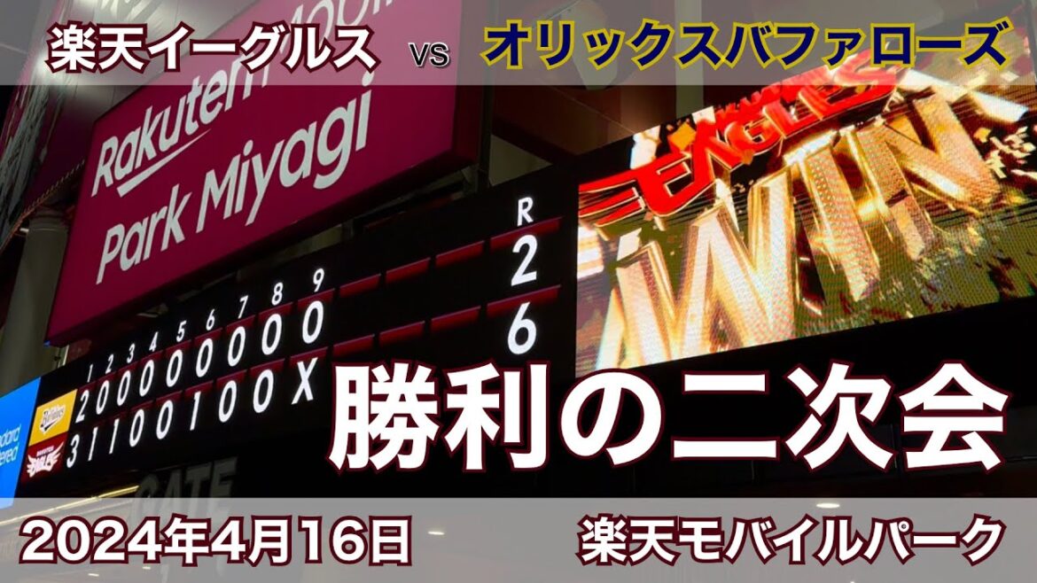 2024年4月16日 楽天イーグルス vs オリックスバファローズ 勝利の二次会