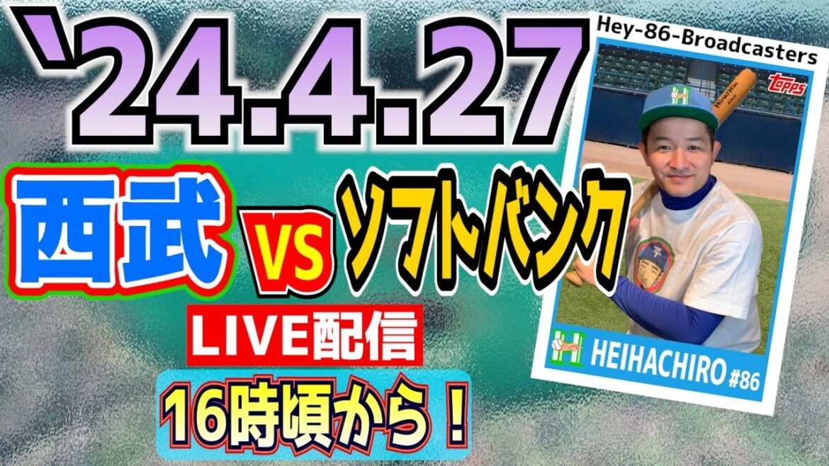 【応援生配信】2024.4.27.西武VSソフトバンク【第4回戦】