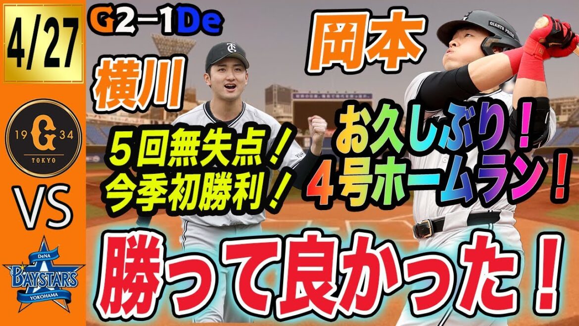 岡本久しぶりのホームラン!横川好投!中継ぎ粘った!巨人はDeNAに勝利して貯金2! 読売ジャイアンツ 岡本久しぶりのホームラン!横川好投!中継ぎ粘った!巨人はDeNAに勝利して貯金2! 読売ジャイアンツ