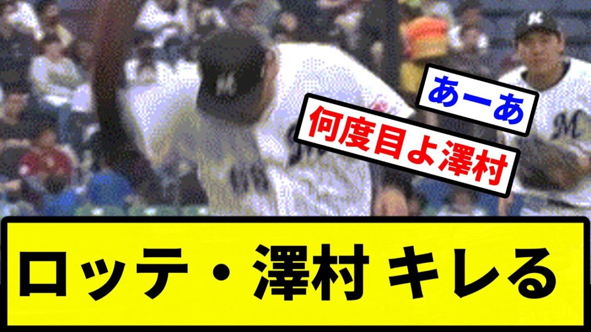 【澤村×澤田〇】ロッテ・澤田 キレる【プロ野球反応集】【2chスレ】【1分動画】【5chスレ】