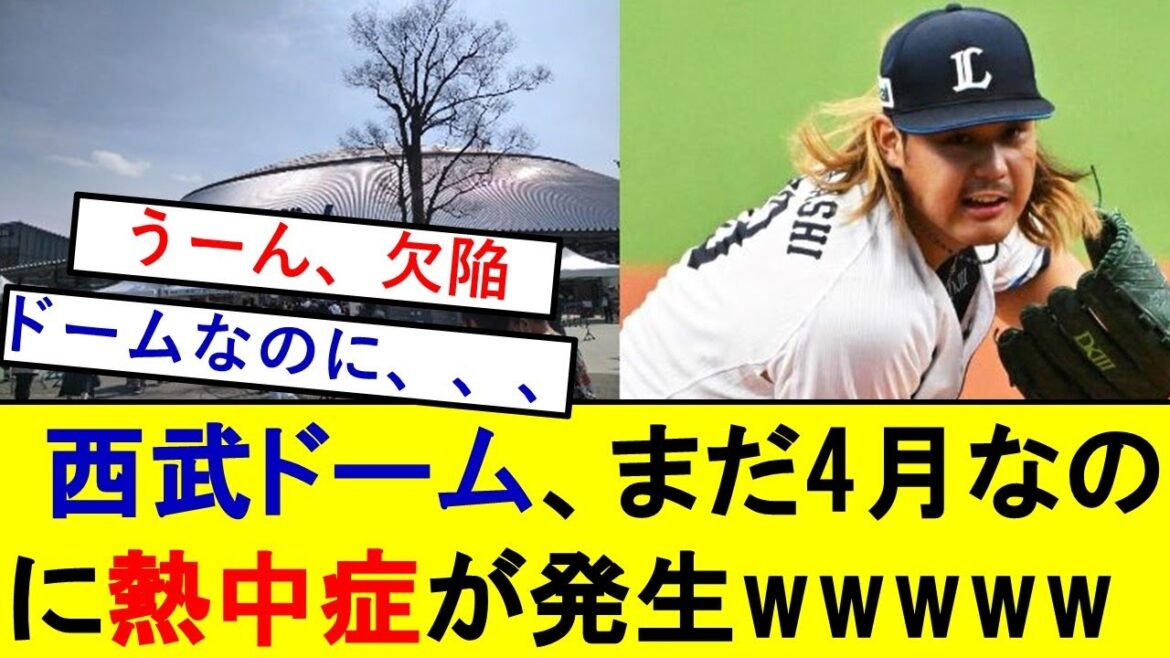 西武ドーム、まだ4月なのに熱中症が発生してしまうwwwwwwww【西武ライオンズ】【高橋光成】