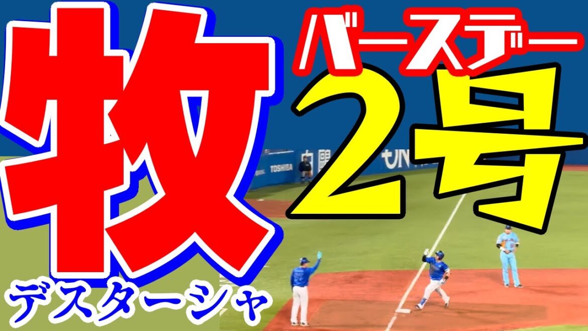 牧秀悟 2号 バースデーホームラン 3回表 横浜DeNAベイスターズ 2024年4月21日 東京ヤクルトスワローズ 長谷川宙輝 誕生日 アーチ 本塁打 デスターシャ
