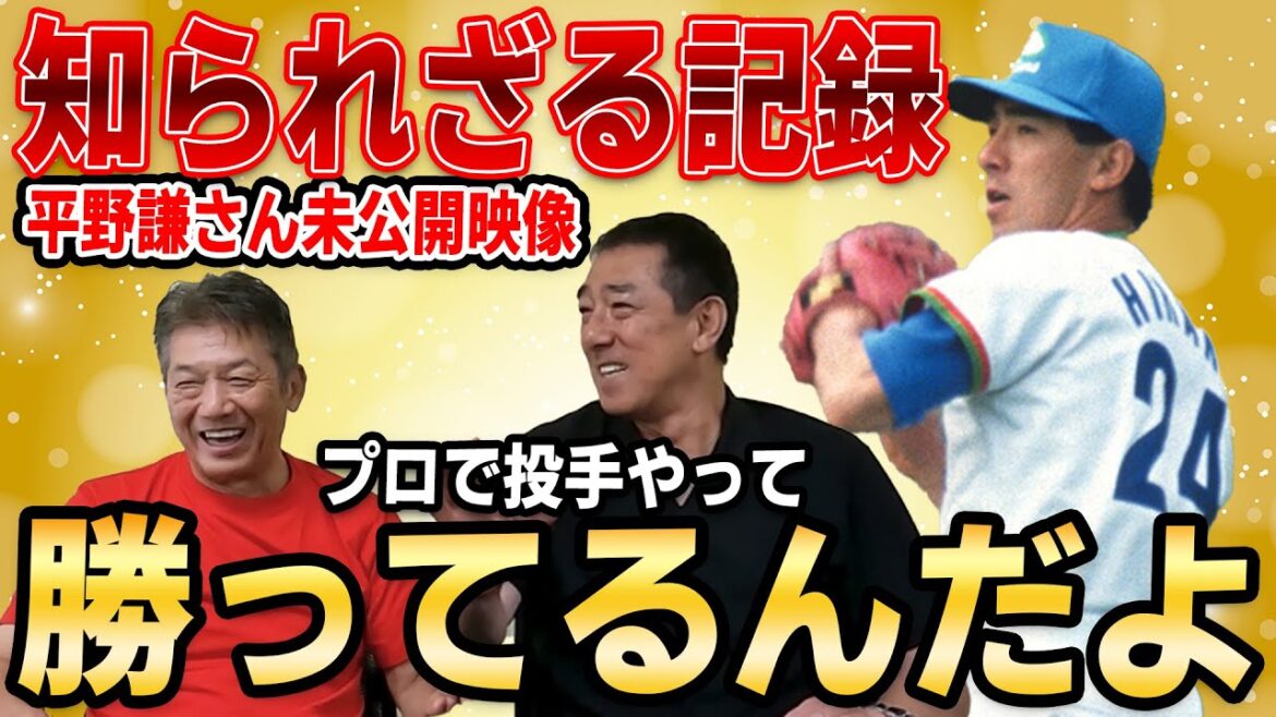 【実は自慢】平野謙さんの知られざる記録！プロで投手やって勝ってるんだよ【高橋慶彦】【平野謙】【プロ野球】