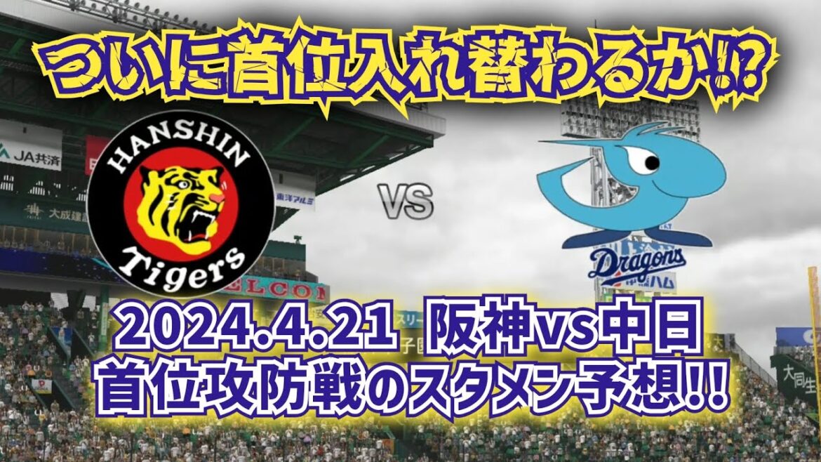 【どうなる!?2024プロ野球】2024.4.21阪神vs中日の首位攻防戦をプロスピる!!