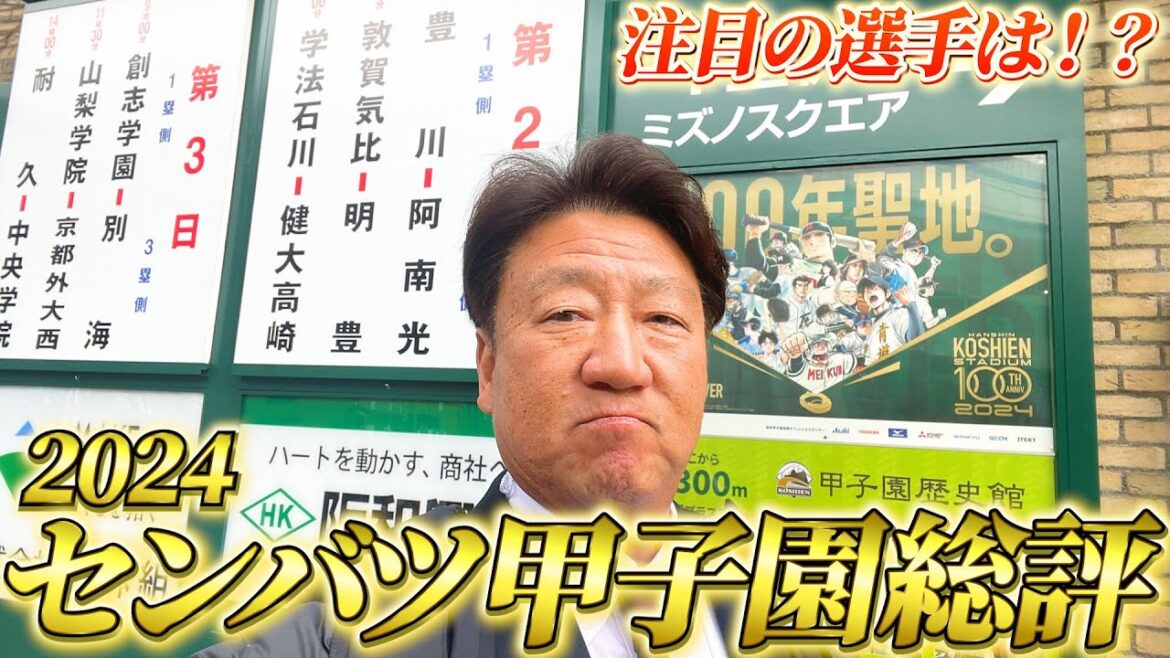【高校野球対談】森士と元スカウト編成本部長松井優典さんによるセンバツ甲子園2024総評！注目の野手編