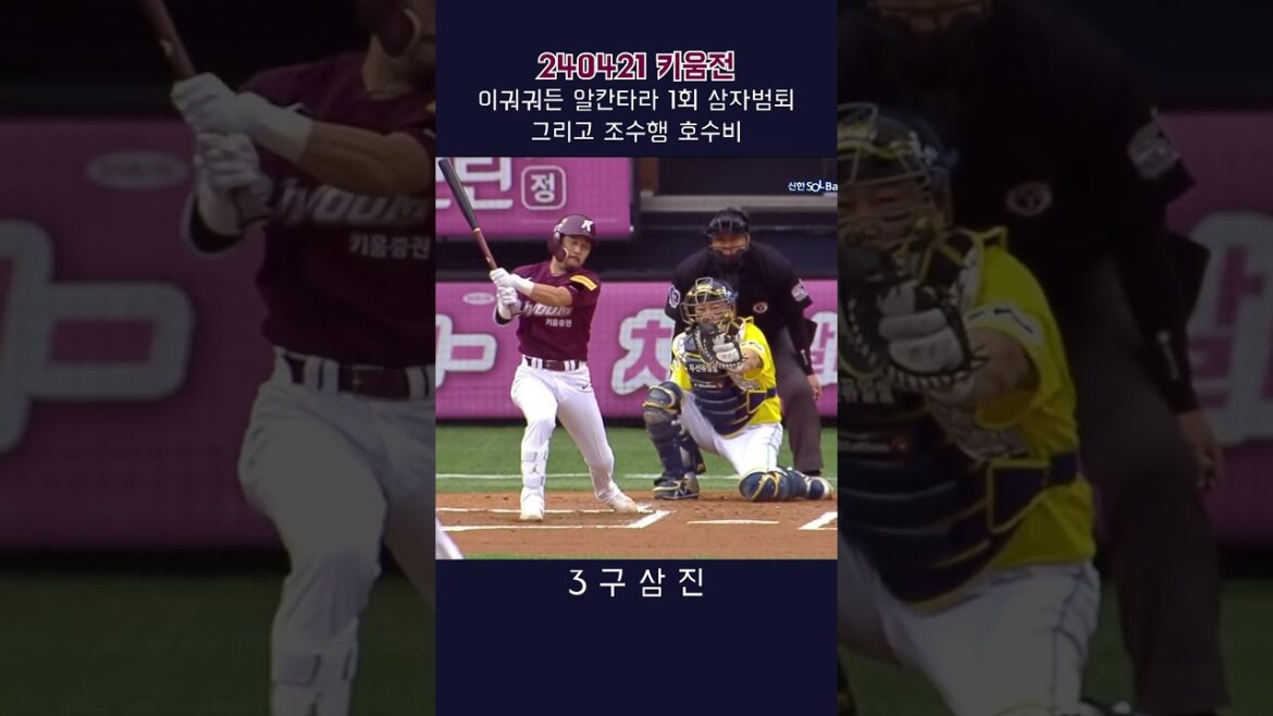 이궈궈든 알칸타라1회 삼자범퇴 그리고 조수행 호수비