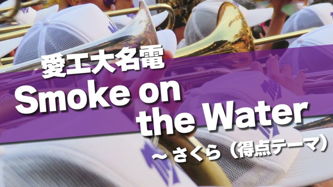 愛工大名電 Smoke on the Water ~さくら(得点テーマ)応援歌 2024春 第96回 センバツ高校野球 愛工大名電 Smoke on the Water ~さくら(得点テーマ)応援歌 2024春 第96回 センバツ高校野球