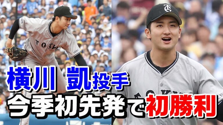 横川 凱投手 今季初先発で初勝利！